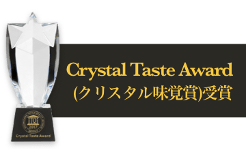 Crystal Taste Award(クリスタル味覚賞)受賞
